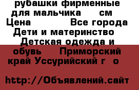 рубашки фирменные для мальчика 140 см. › Цена ­ 1 000 - Все города Дети и материнство » Детская одежда и обувь   . Приморский край,Уссурийский г. о. 